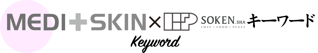 MEDI＋SKIN×SOKENSHAキーワード