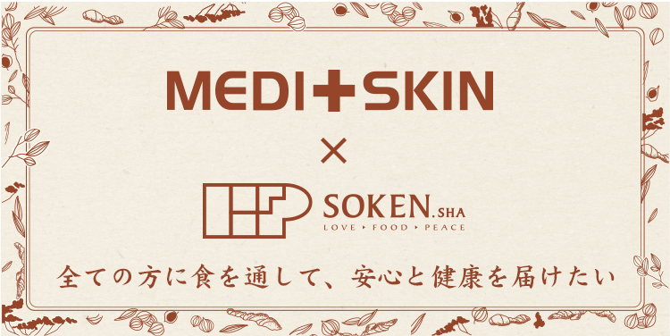MEDI＋SKIN×SOKENSHA医師として、母として、妻として小さな子供から大人、ご高齢者、すべての方に、「食を通して、安心と健康を届けたい」