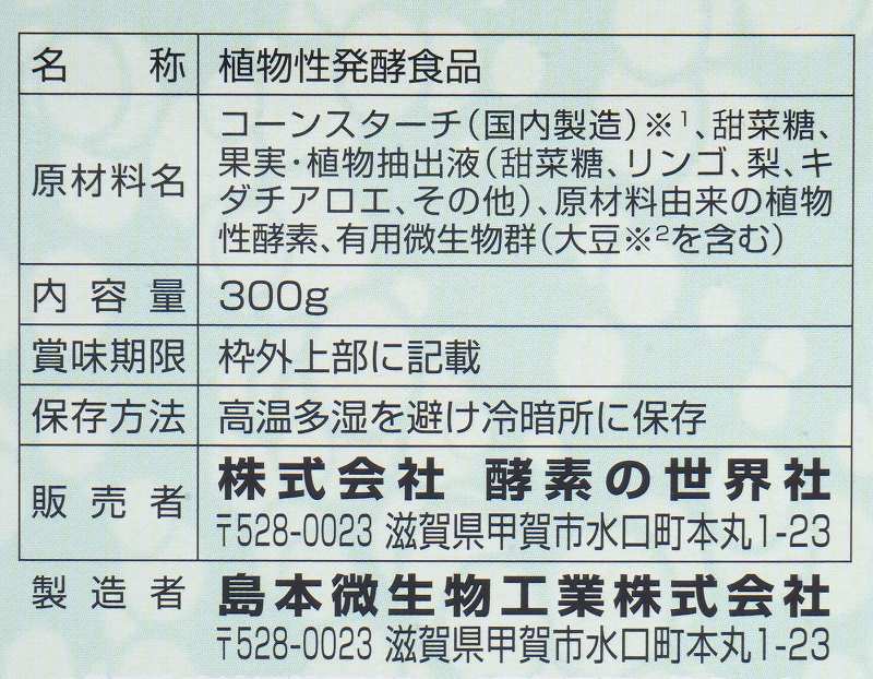 島本微生物工業 バイエムコーソ 300g