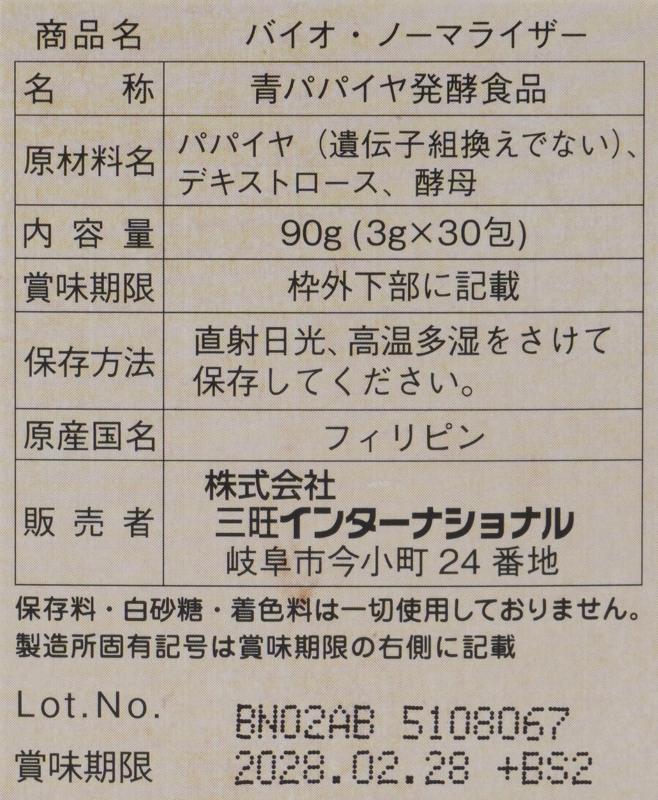 三旺インターナショナル 青パパイヤ酵素 90g（3g×30包）