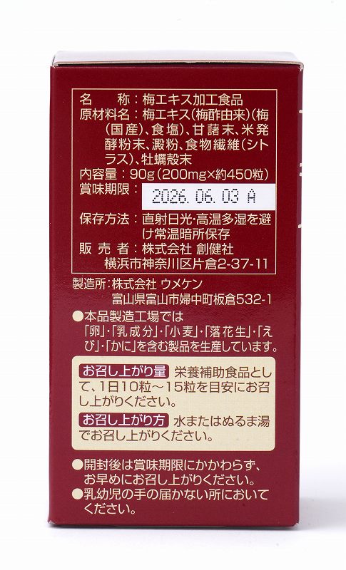 創健社 国内産完熟紀州梅使用 梅エキス 粒 90g（約450粒）