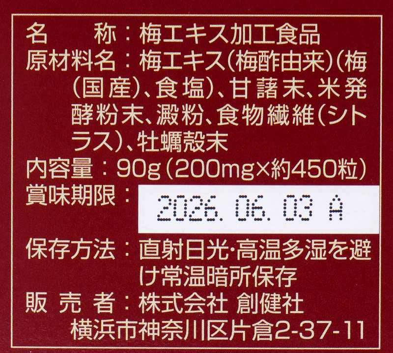 創健社 国内産完熟紀州梅使用 梅エキス 粒 90g（約450粒）