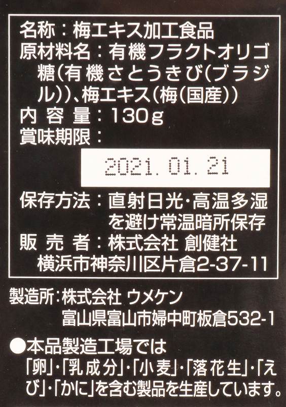 創健社 国内産青梅使用　梅エキス 130g