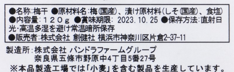 創健社 国内産特別栽培南高梅梅干　しそ漬 120g