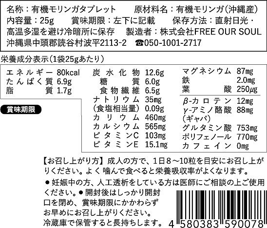 FREE OUR SOUL モリンガのチカラ　タブレット 250粒（25g）