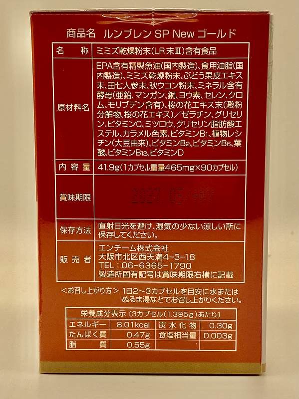 エンチーム ルンブレンSP　Newゴールド 41.9g（90カプセル）