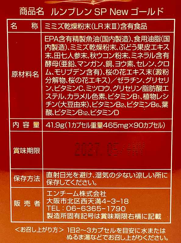 エンチーム ルンブレンSP　Newゴールド 41.9g（90カプセル）