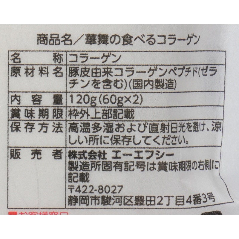 エーエフシー 華舞　食べるコラーゲン 120g（60ｇ×2）