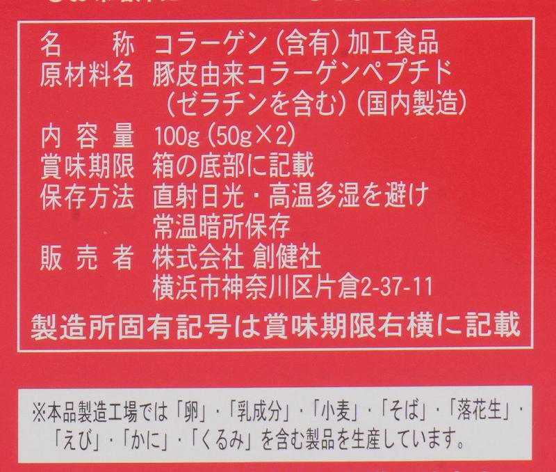 創健社 国内産コラーゲン 100g（50g×2）
