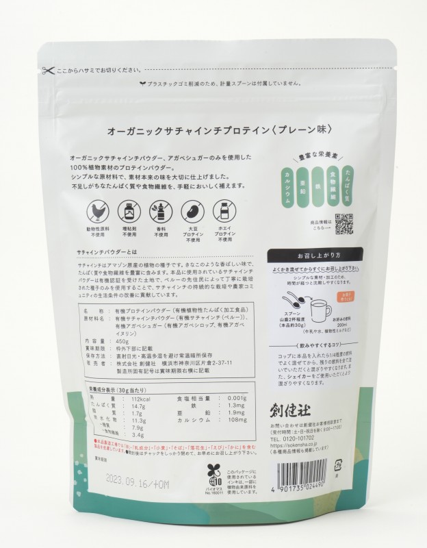 創健社 オーガニックサチャインチプロテイン　プレーン味 450g