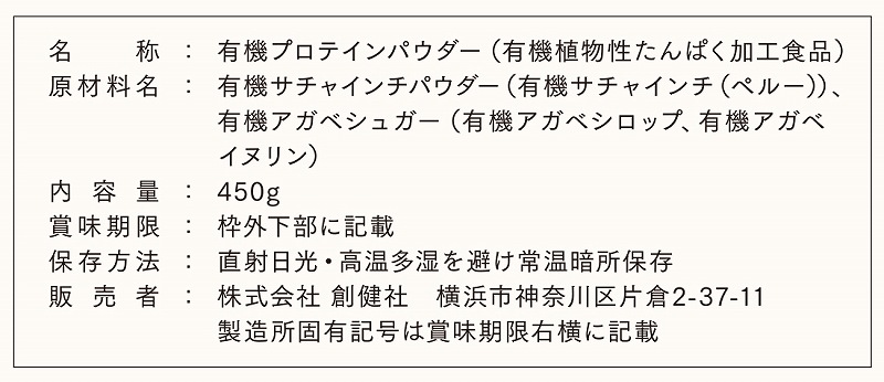 創健社 オーガニックサチャインチプロテイン　プレーン味 450g