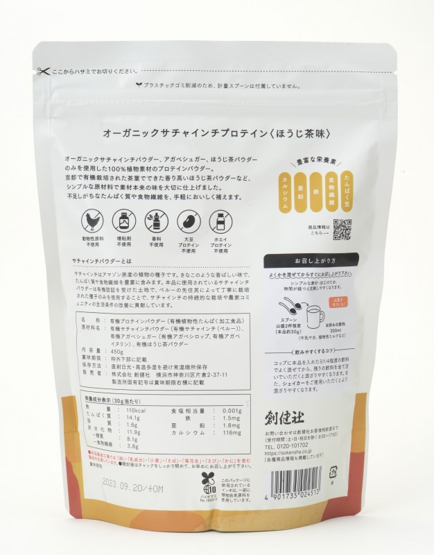 創健社 オーガニックサチャインチプロテイン　ほうじ茶味 450g