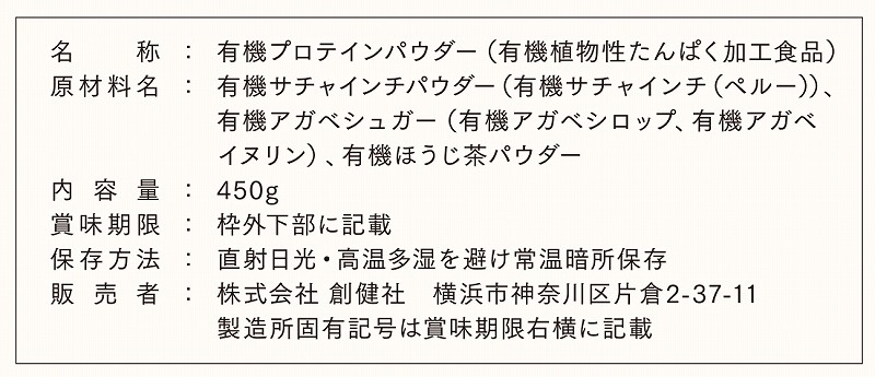 創健社 オーガニックサチャインチプロテイン　ほうじ茶味 450g