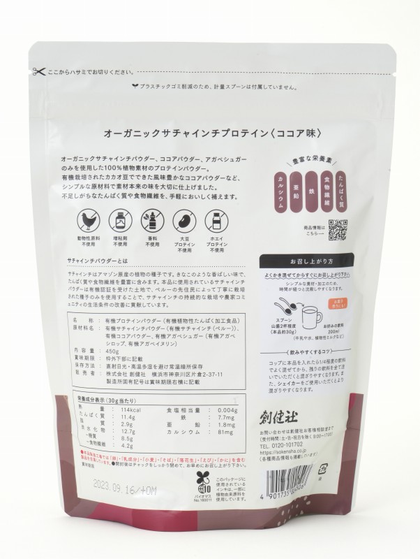 創健社 オーガニックサチャインチプロテイン　ココア味 450g