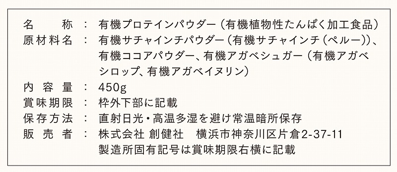 創健社 オーガニックサチャインチプロテイン　ココア味 450g