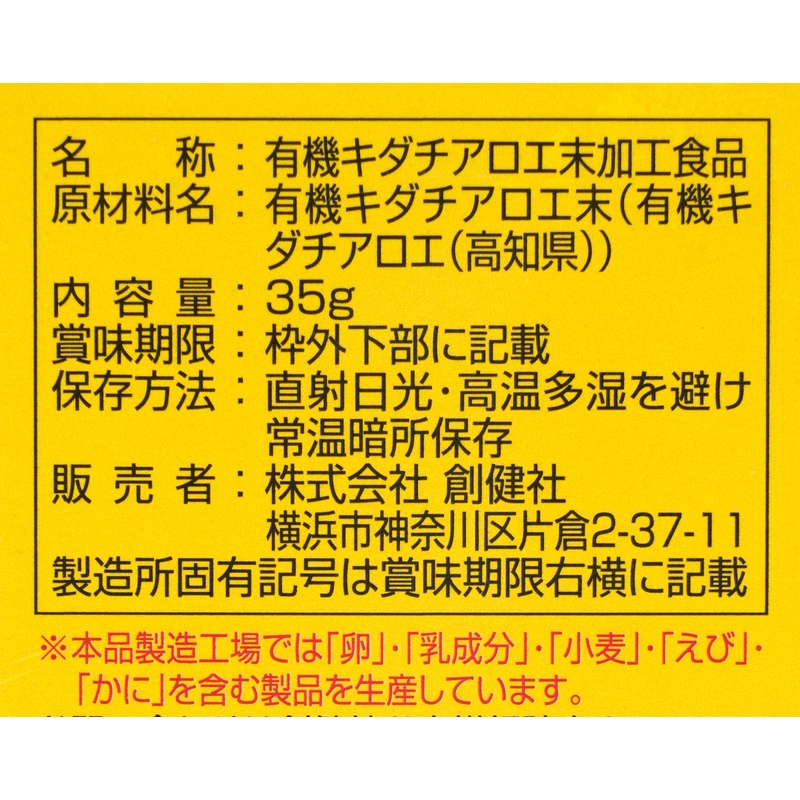 創健社 有機栽培　キダチアロエ　粉末 35g