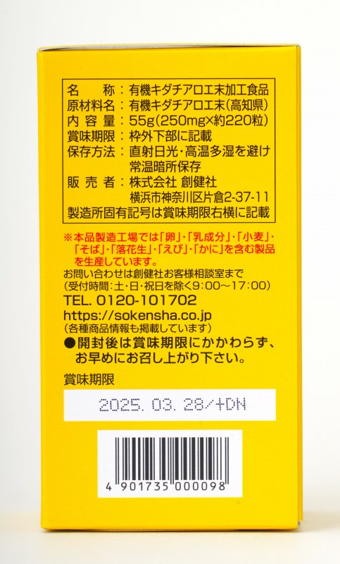 創健社 有機栽培　キダチアロエ 粒 55g（250mg×約220粒）