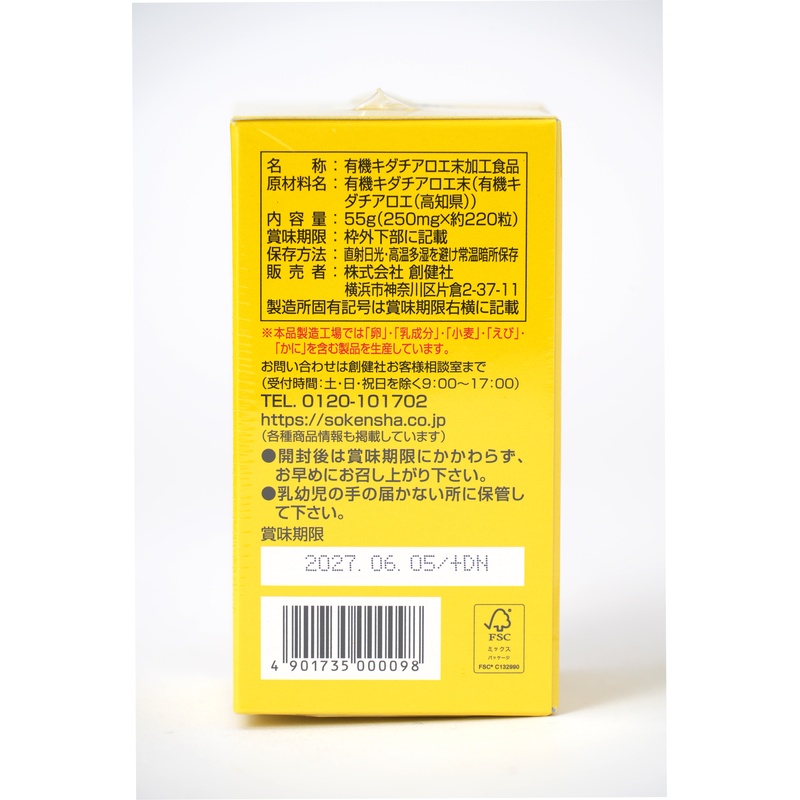 創健社 有機栽培　キダチアロエ 粒 55g（250mg×約220粒）