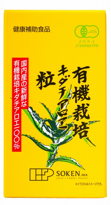 創健社 有機栽培　キダチアロエ 粒 55g（250mg×約220粒）