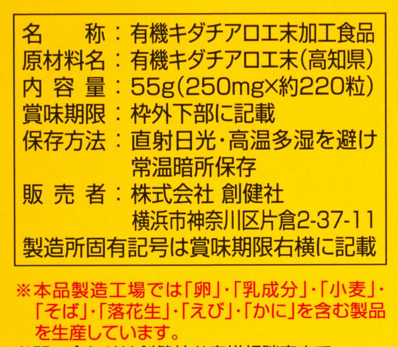 創健社 有機栽培　キダチアロエ 粒 55g（250mg×約220粒）