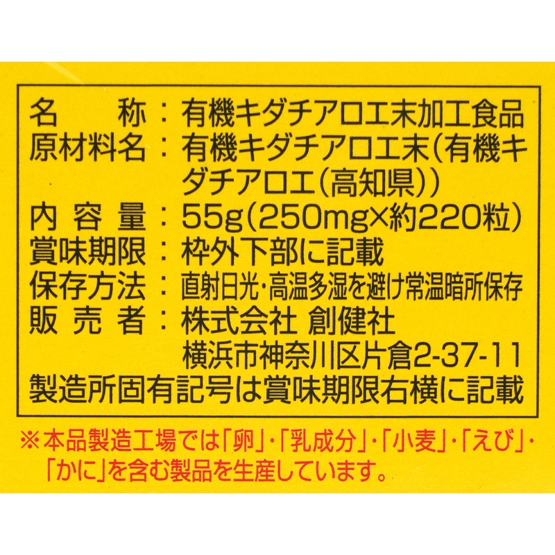 創健社 有機栽培　キダチアロエ 粒 55g（250mg×約220粒）