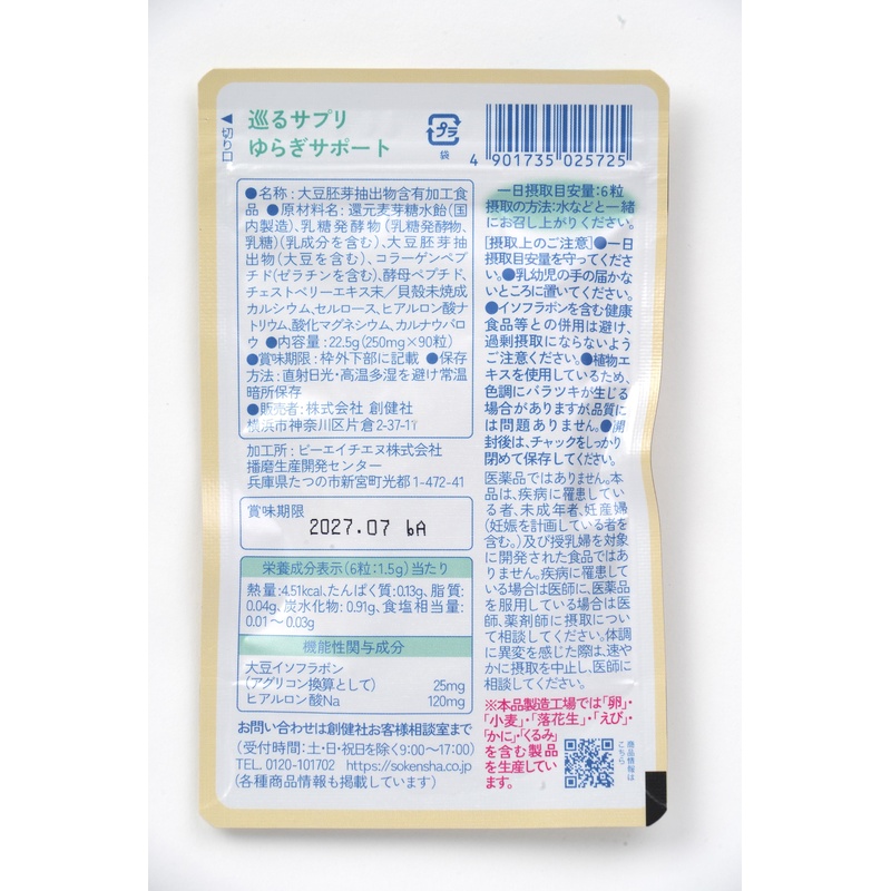 創健社 巡るサプリ　ゆらぎサポート　１５日分９０粒 22.5g（250mg×90粒）