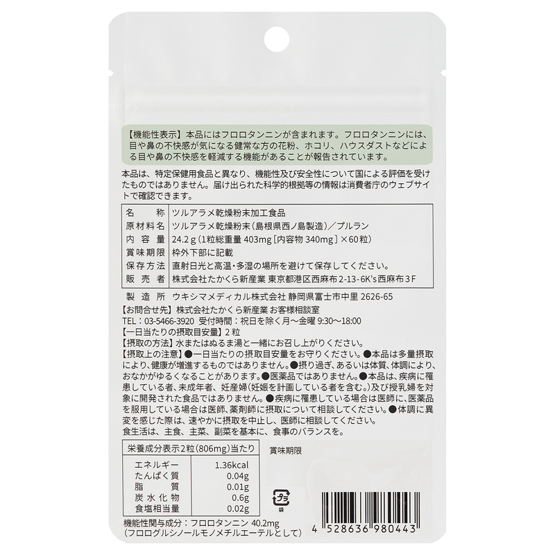たかくら新産業 だいじょうぶなもの　隠岐の西ノ島 ツルアラメ サプリメント 24.2ｇ（403mg×60粒）