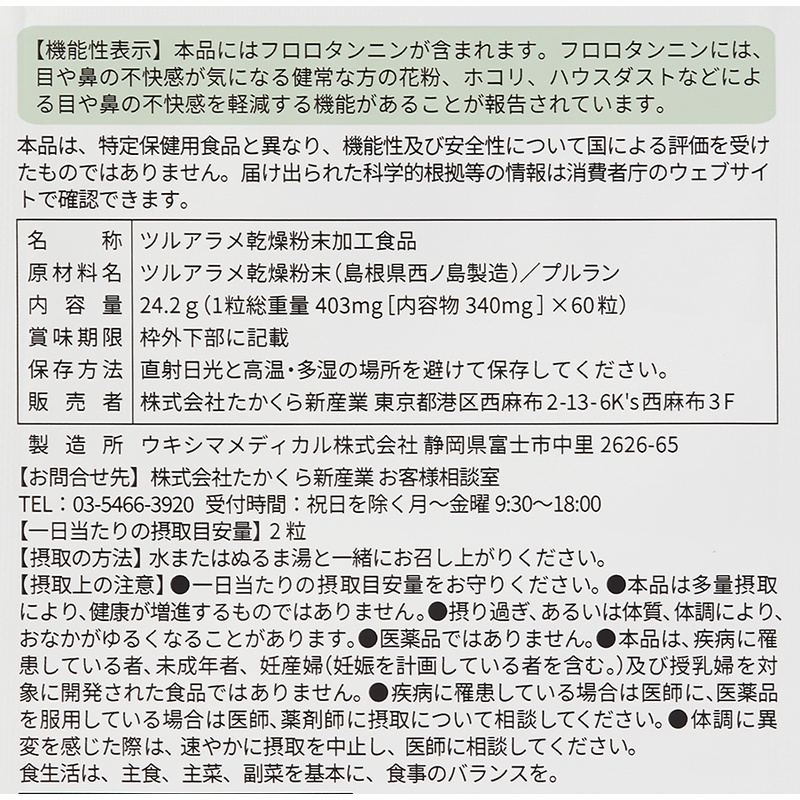 たかくら新産業 だいじょうぶなもの　隠岐の西ノ島 ツルアラメ サプリメント 24.2ｇ（403mg×60粒）