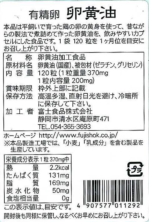 富士食品 有精卵　卵黄油 44.4g(370mgx120粒）