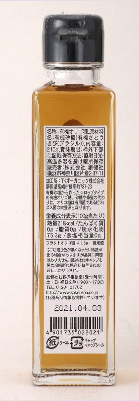 創健社 有機オリゴ糖シロップ 210g