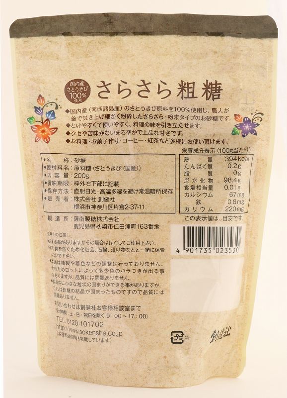 創健社 国内産さとうきび１００％使用　さらさら粗糖 200g