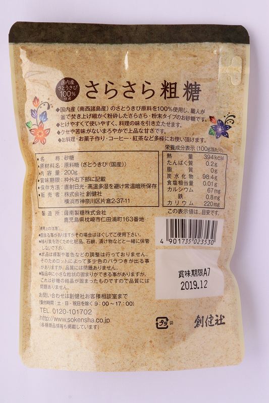 創健社 国内産さとうきび１００％使用　さらさら粗糖 200g