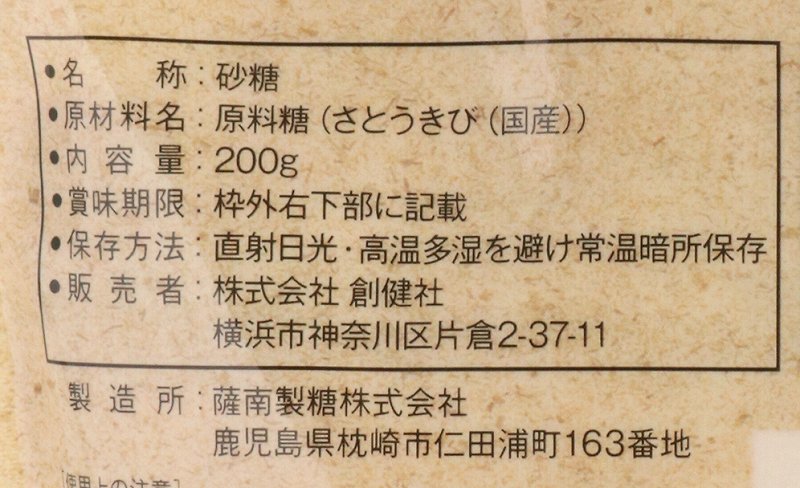 創健社 国内産さとうきび１００％使用　さらさら粗糖 200g