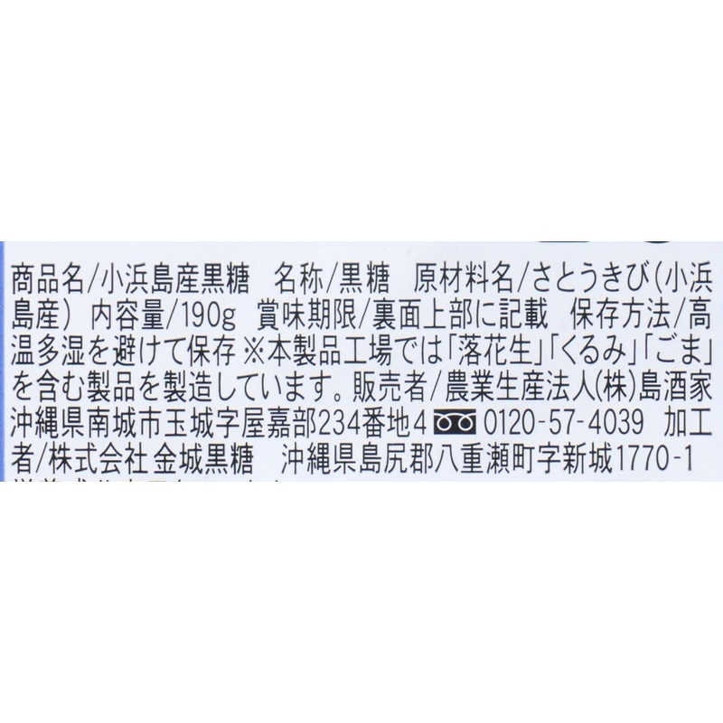 島酒家 小浜島産　黒糖 190ｇ