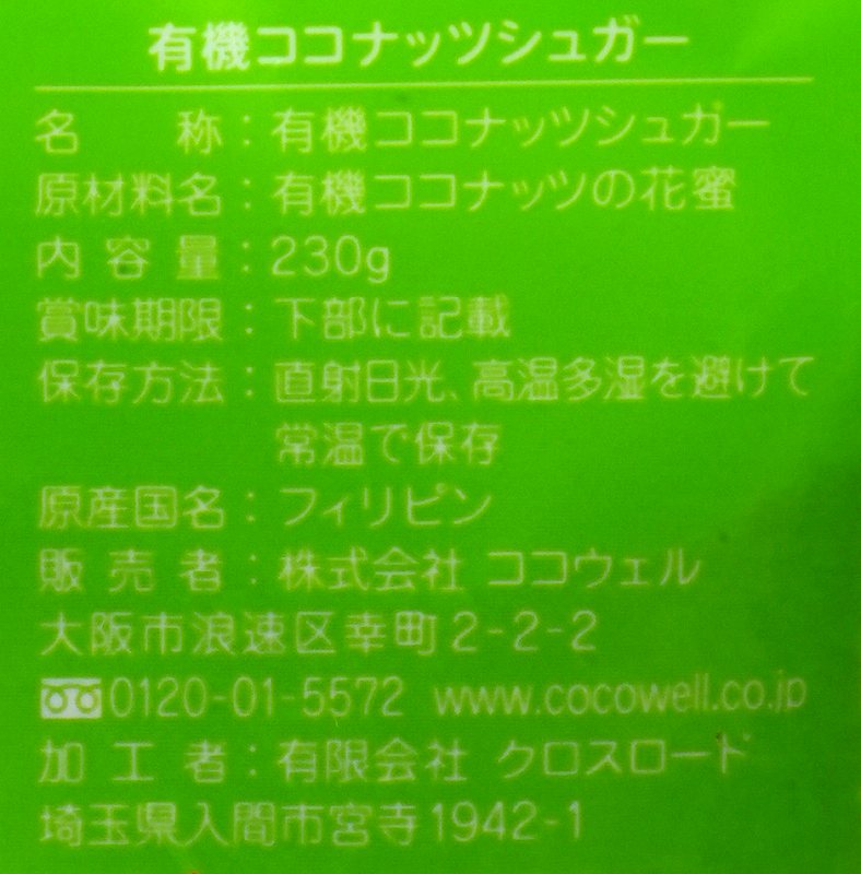 ココウェル 有機ココナッツシュガー 230g