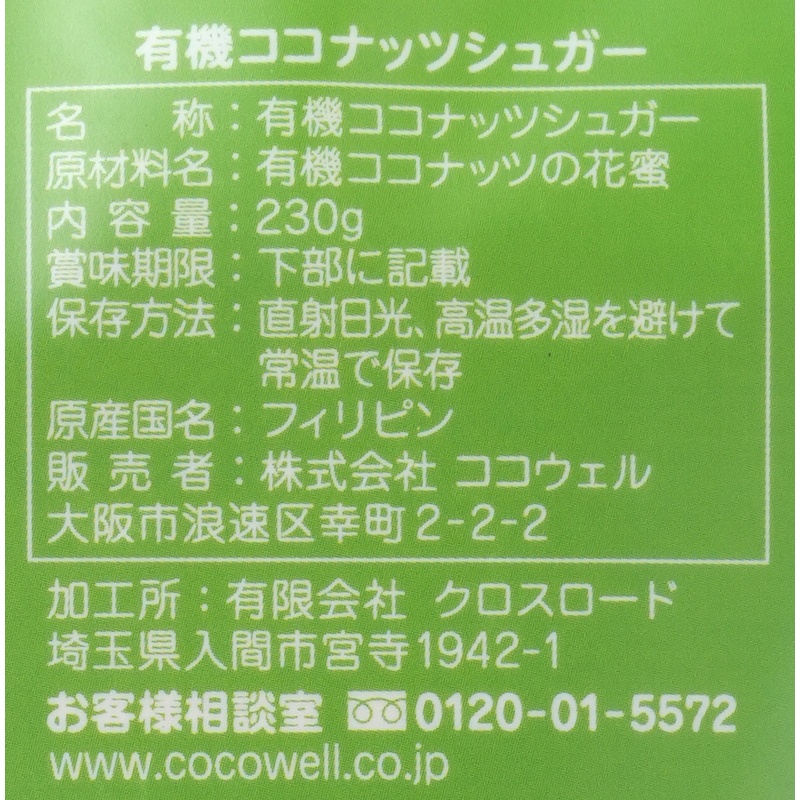ココウェル 有機ココナッツシュガー 230g