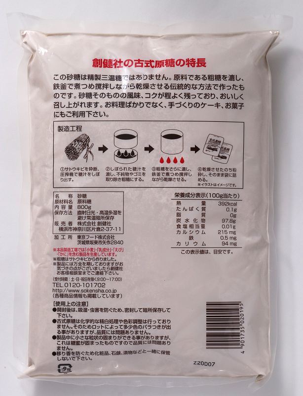 創健社 古式原糖 800g