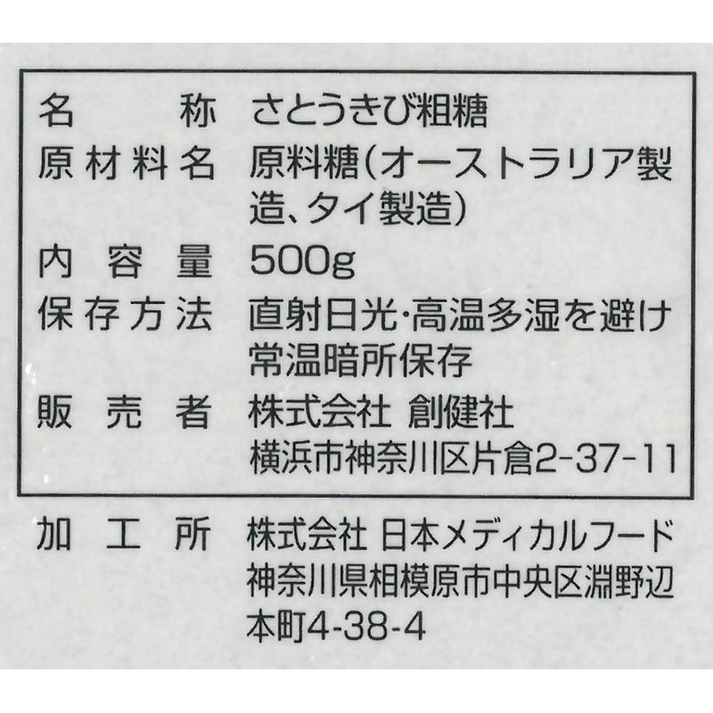 創健社 さとうきび粗糖 500g
