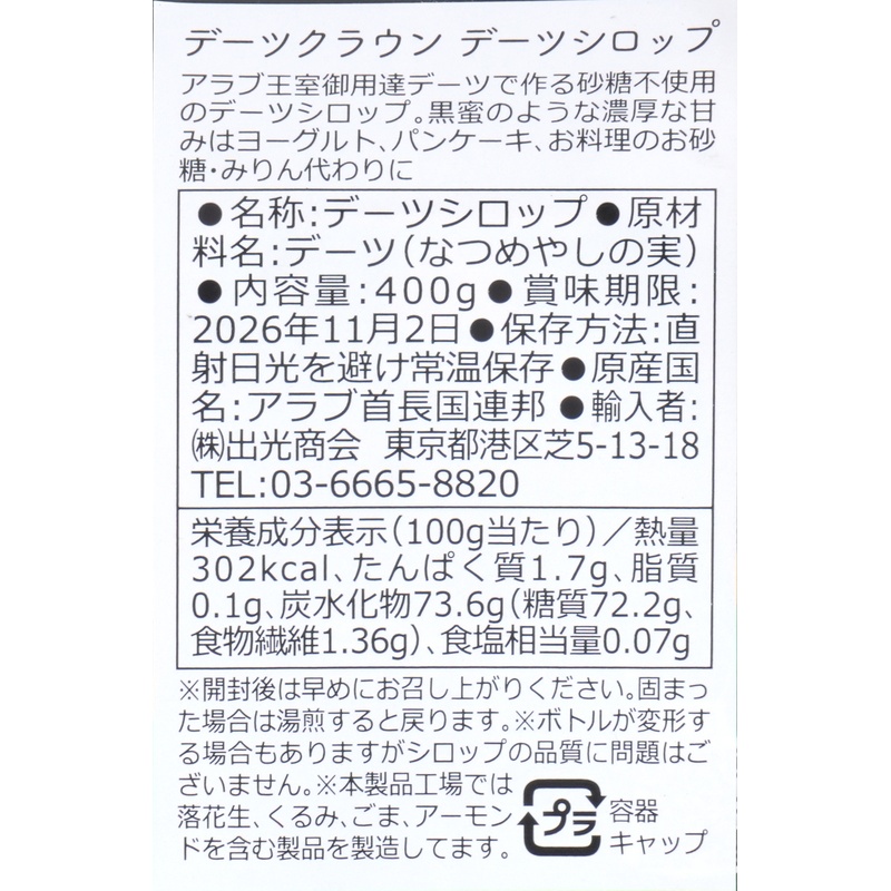 出光商会 デーツクラウン　デーツシロップ 400g