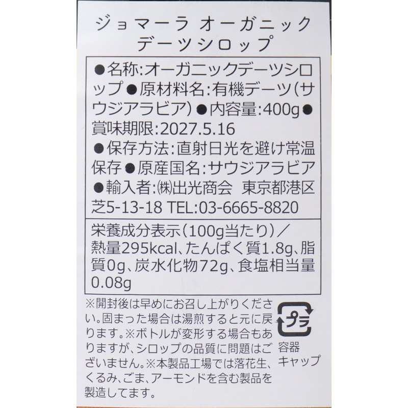 出光商会 ジョマーラ　オーガニックデーツシロップ 400ｇ
