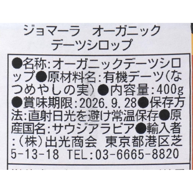 出光商会 ジョマーラ　オーガニックデーツシロップ 400ｇ