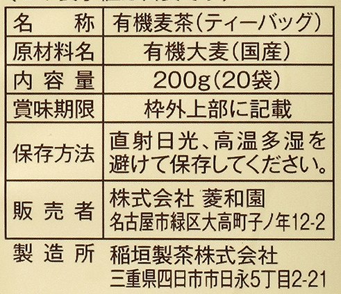 菱和園 国内産有機麦茶 200g（10ｇ×20）