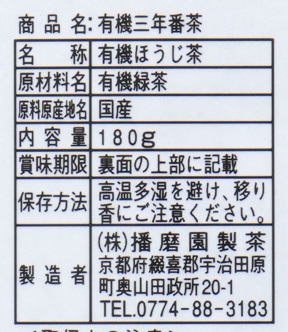 播磨園 有機三年番茶 180g