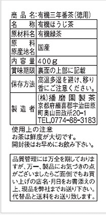 播磨園 有機三年番茶 400g