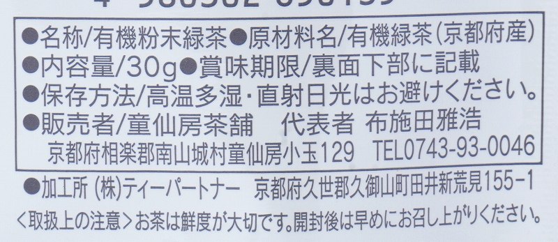 童仙房茶舗 宇治 有機栽培粉末緑茶 30g