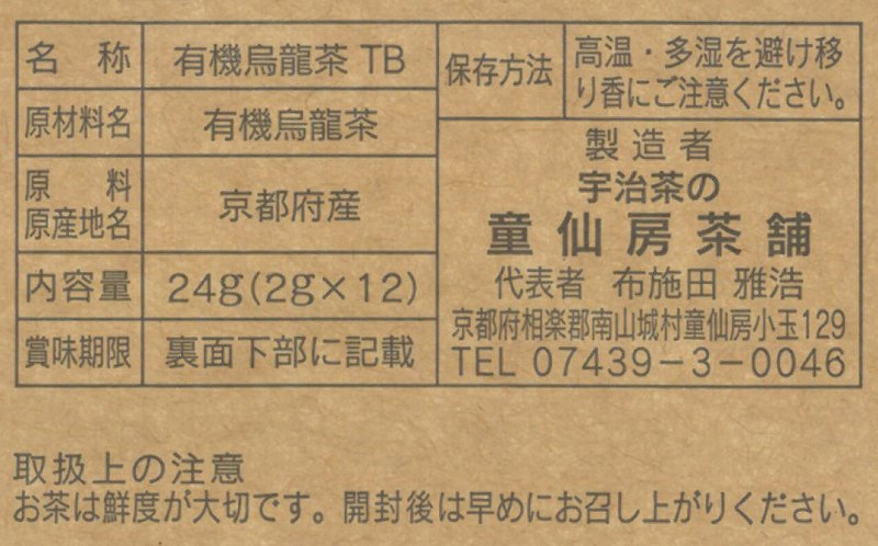 童仙房茶舗 有機烏龍茶 24g（2g×12）