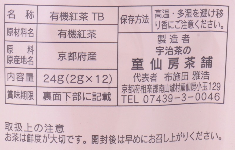 童仙房茶舗 有機和紅茶 24g（2g×12）