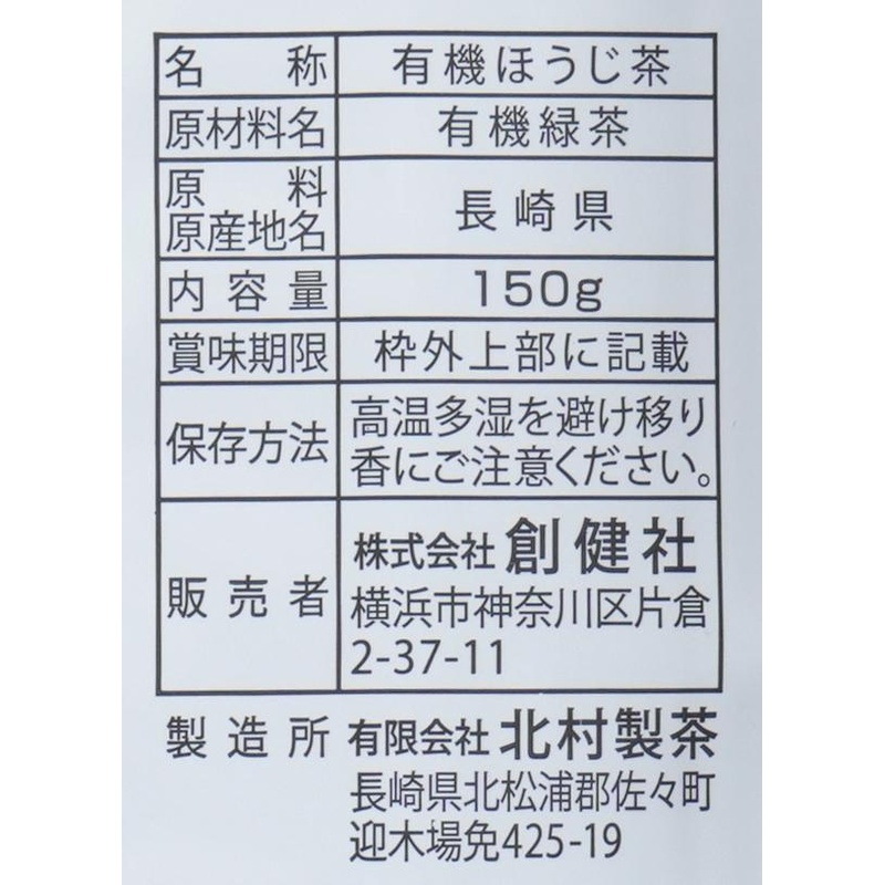 創健社 有機ほうじ茶 150g