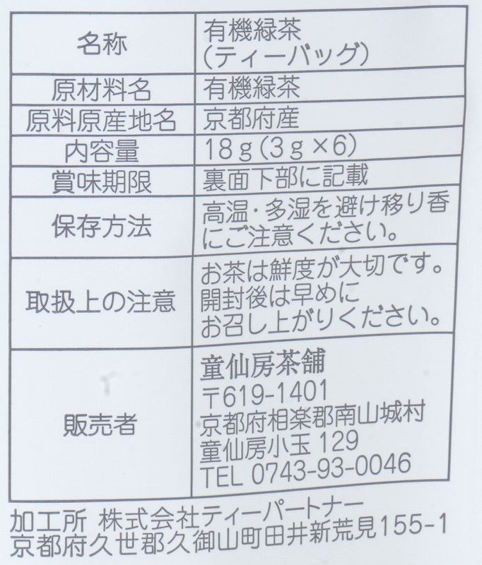 童仙房茶舗 水筒に入れて楽しむ　有機緑茶 18g（3g×6)