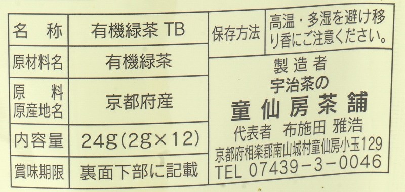 童仙房茶舗 有機緑茶 24ｇ（2ｇ×12）